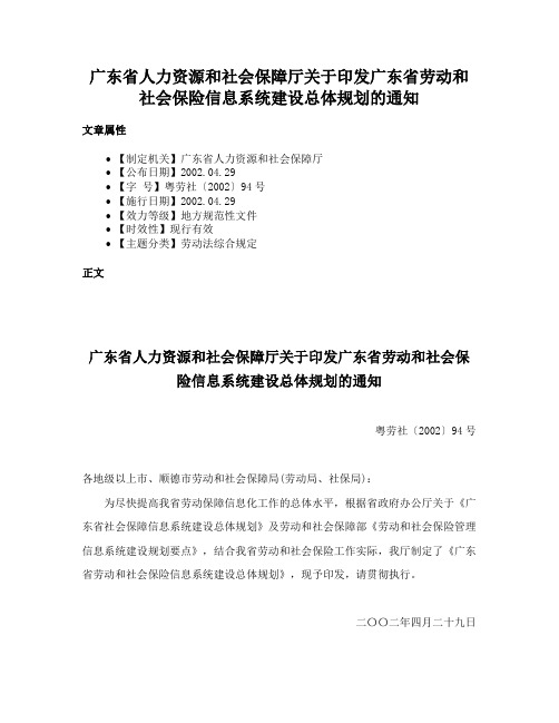 广东省人力资源和社会保障厅关于印发广东省劳动和社会保险信息系统建设总体规划的通知