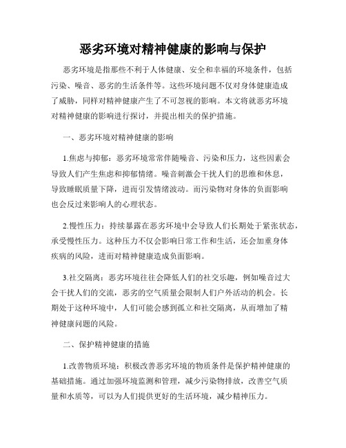 恶劣环境对精神健康的影响与保护