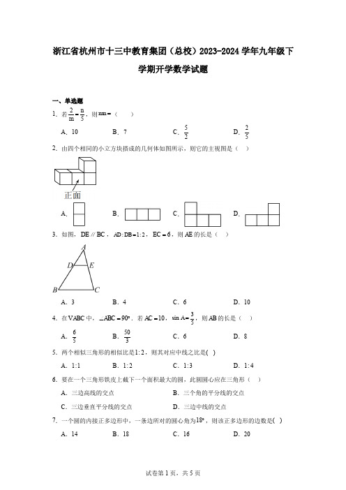 浙江省杭州市十三中教育集团(总校)2023-2024学年九年级下学期开学数学试题