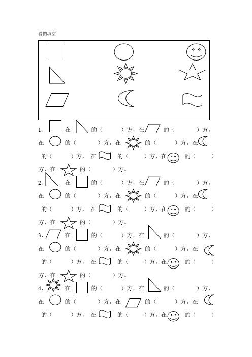 三年级数学上册第一单元位置与方向习题看图填空