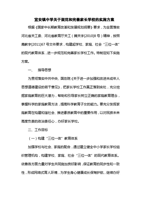 关于规范和完善家长学校的实施方案