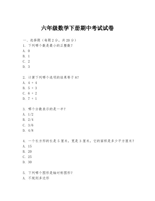 六年级数学下册期中考试试卷