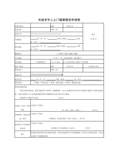 失能老年人上门健康服务申请表模板