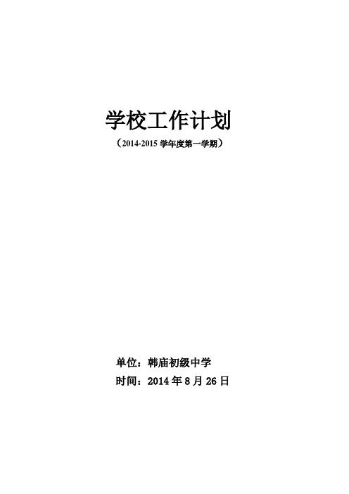 2014—2015学校工作计划、月工作安排