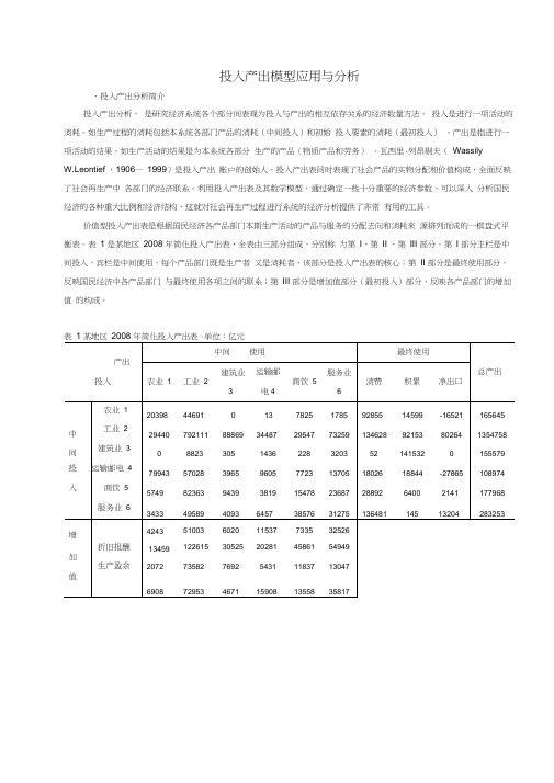 投入产出分析报告论文设计