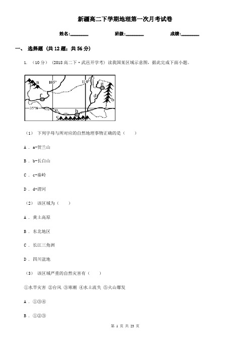 新疆高二下学期地理第一次月考试卷