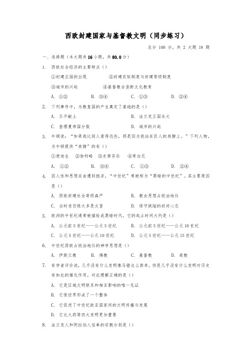 人教版八年级上册历史与社会2.1《西欧封建国家与基督教文明》同步练习(含答案)