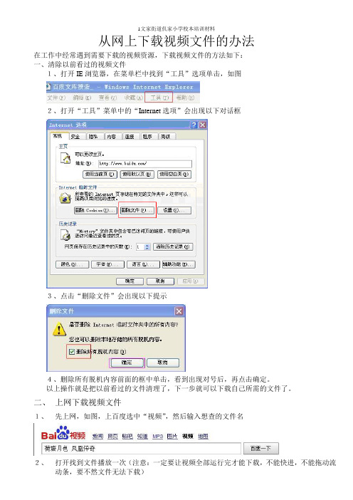 下载视频文件的办法-信息技术校本培训材料