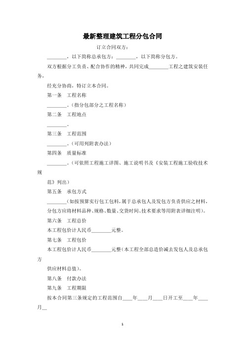 最新整理建筑工程分包合同.docx