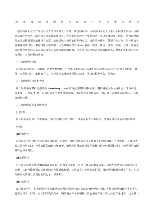 起重机钢丝绳常见故障分析及预防措施