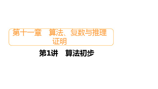 2021届高考数学新人教版一轮复习课件：第11章 第1讲 算法初步 