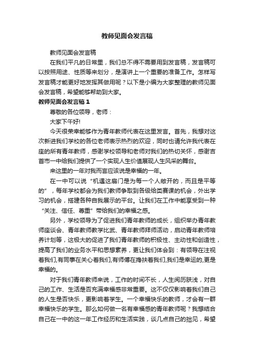 教师见面会发言稿