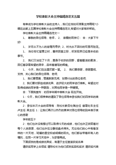 学校表彰大会主持稿精选范文五篇