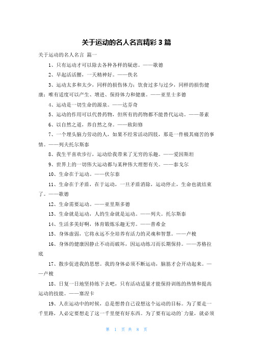 关于运动的名人名言精彩3篇