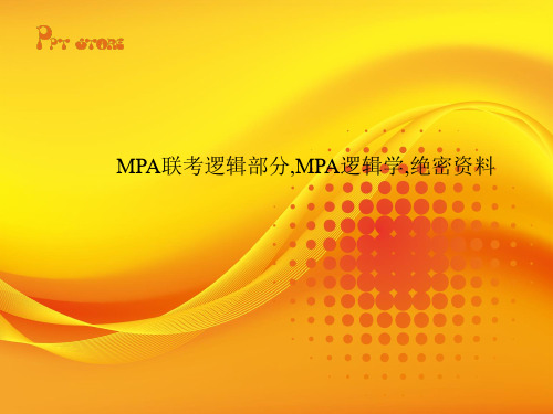 MPA联考逻辑部分MPA逻辑学绝密