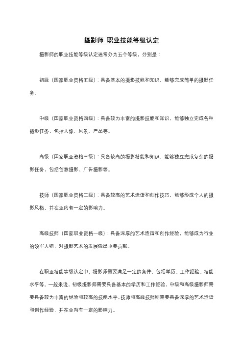 摄影师 职业技能等级认定