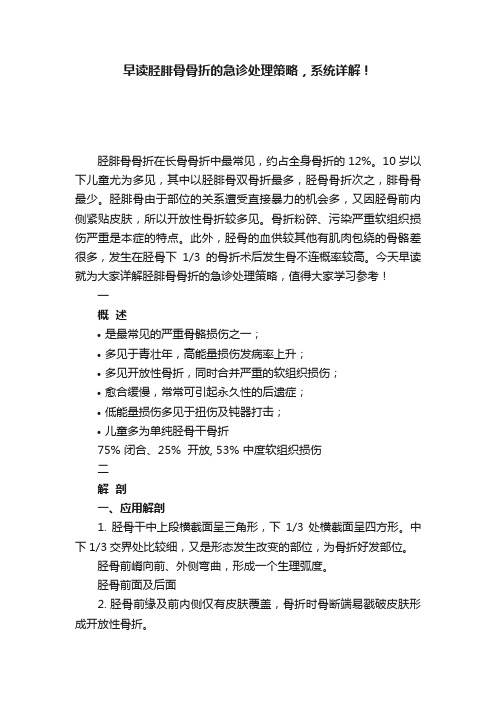 早读胫腓骨骨折的急诊处理策略，系统详解！