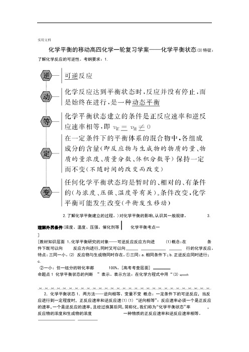 高四化学一轮复习学案——化学平衡状态化学平衡地移动