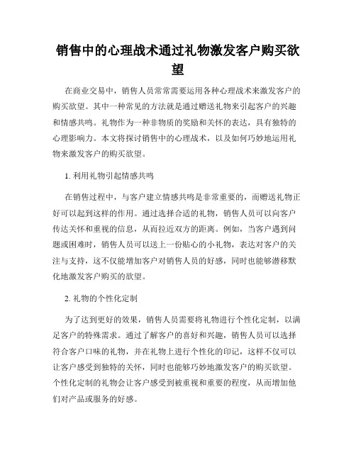 销售中的心理战术通过礼物激发客户购买欲望