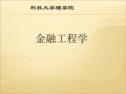 金融工程学《概论》课件