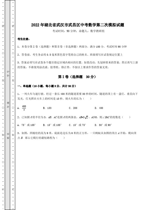 模拟测评：2022年湖北省武汉市武昌区中考数学第二次模拟试题(含详解)