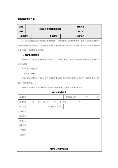 经典销售回款管理方案