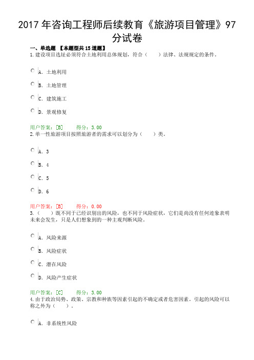 2017年咨询工程师后续教育《旅游项目管理》97分试卷
