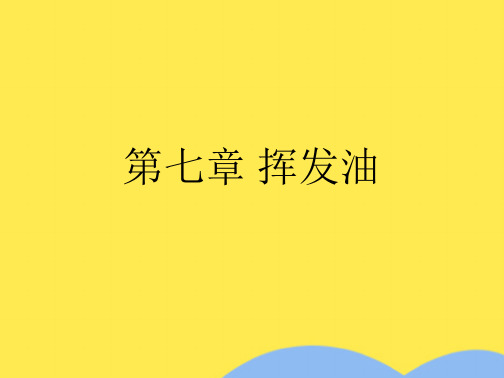 挥发油(“挥发油”文档)共56张