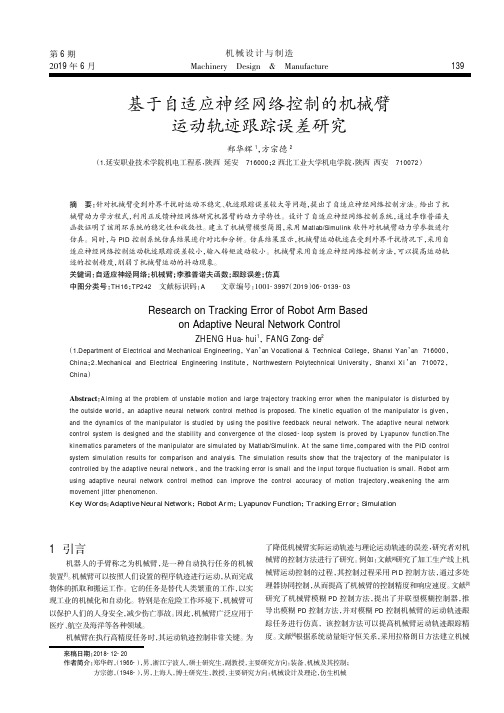 基于自适应神经网络控制的机械臂运动轨迹跟踪误差研究