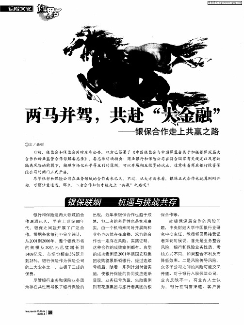 两马并驾,共赴大金融——银保合作走上共赢之路