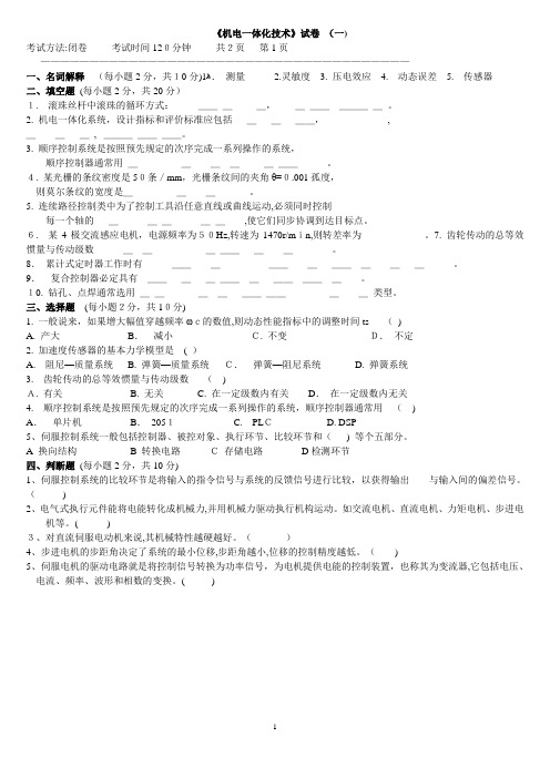 机电一体化技术试题及答案