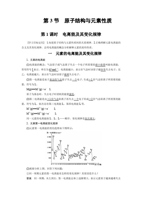 新设计化学鲁科选修三讲义：第1章 第3节 第1课时 电离能及其变化规律 Word含答案