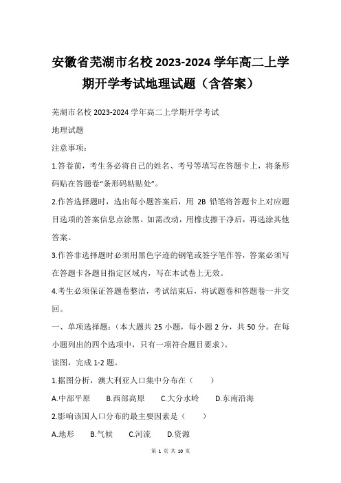 安徽省芜湖市名校2023-2024学年高二上学期开学考试地理试题(含答案)