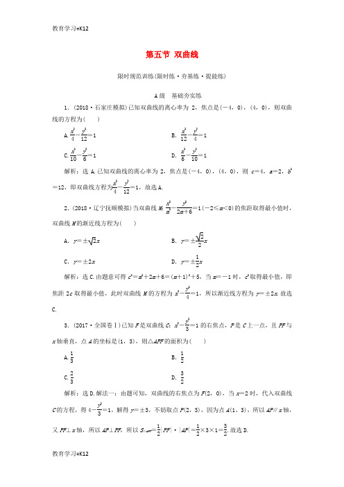【教育专用】2020高考数学大一轮复习第八章解析几何第五节双曲线检测理新人教A版