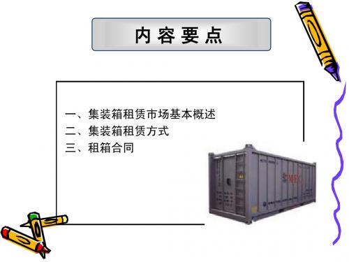 国际集装箱运输实务第3章3.1---3.3