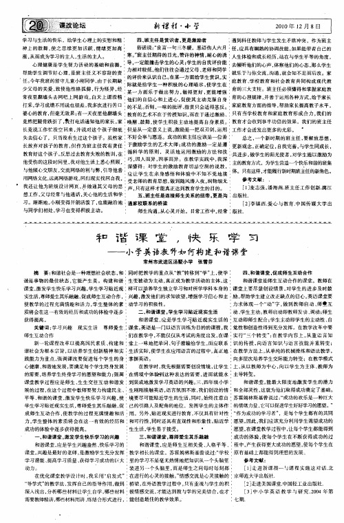 和谐课堂,快乐学习——小学英语教师如何构建和谐课堂