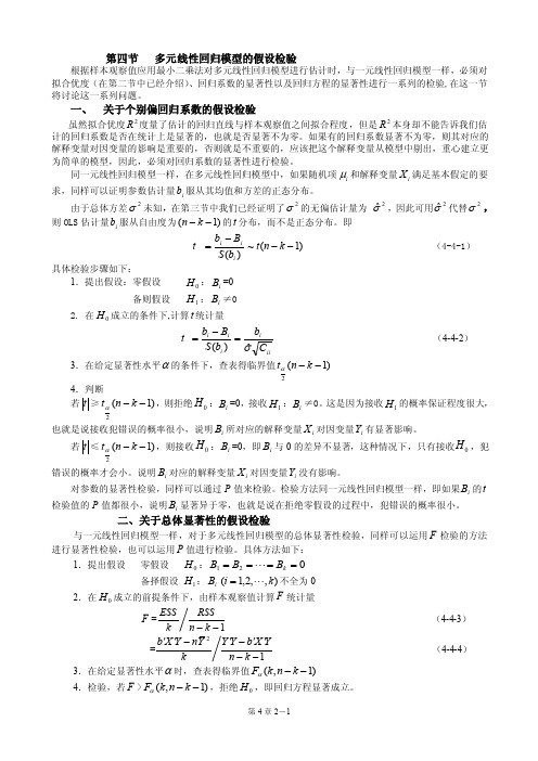 多元线性回归模型的假设检验