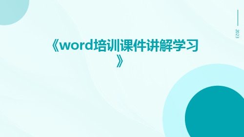 WORD培训课件讲解学习