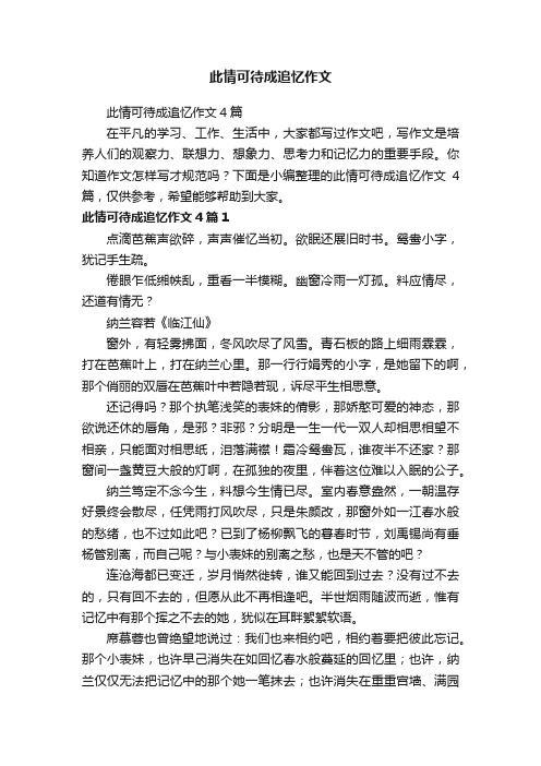 此情可待成追忆作文