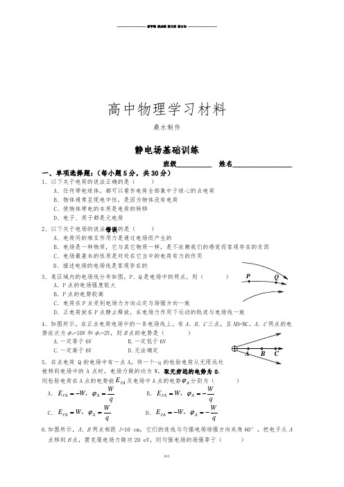 人教版高中物理选修3-1静电场基础训练.docx