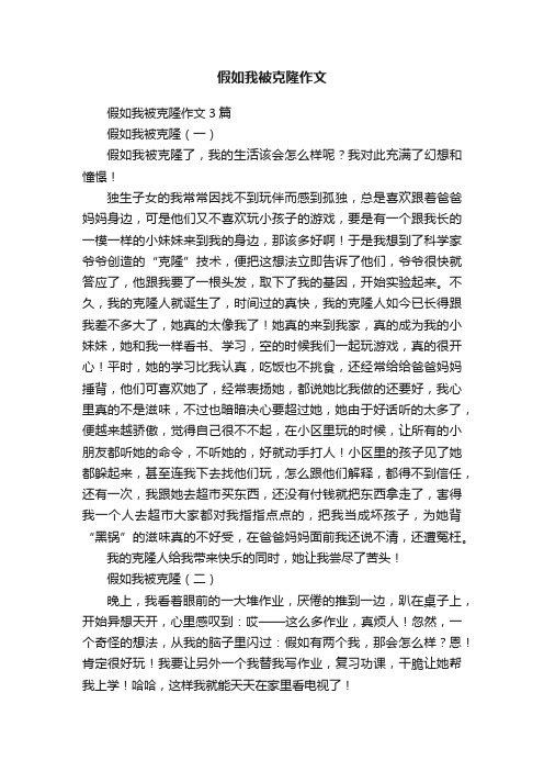 假如我被克隆作文3篇