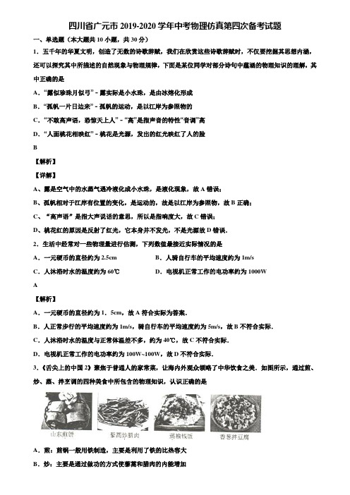 四川省广元市2019-2020学年中考物理仿真第四次备考试题含解析