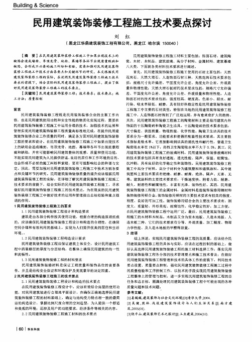 民用建筑装饰装修工程施工技术要点探讨