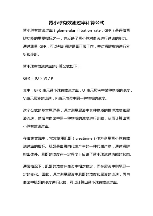 肾小球有效滤过率计算公式