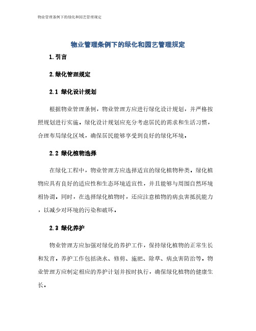 物业管理条例下的绿化和园艺管理规定