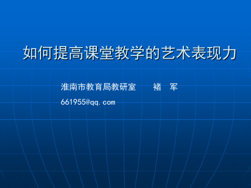 如何提高课堂教学艺术的表现力-淮南教研室褚军