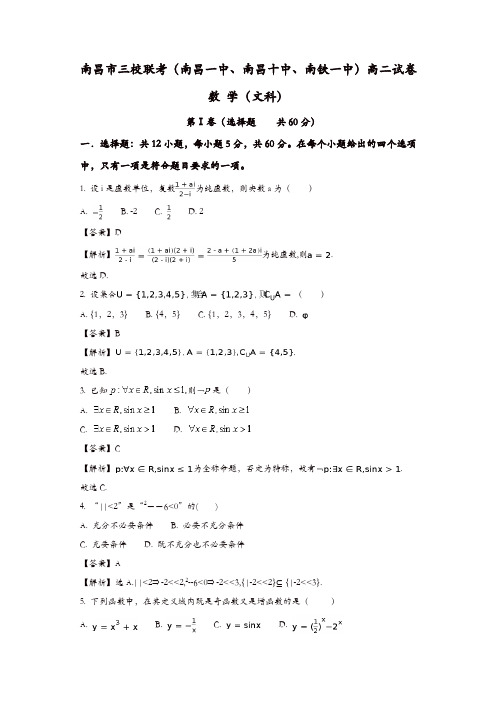 南昌市三校2016-2017学年高二下期末联考数学试题(文)含解析