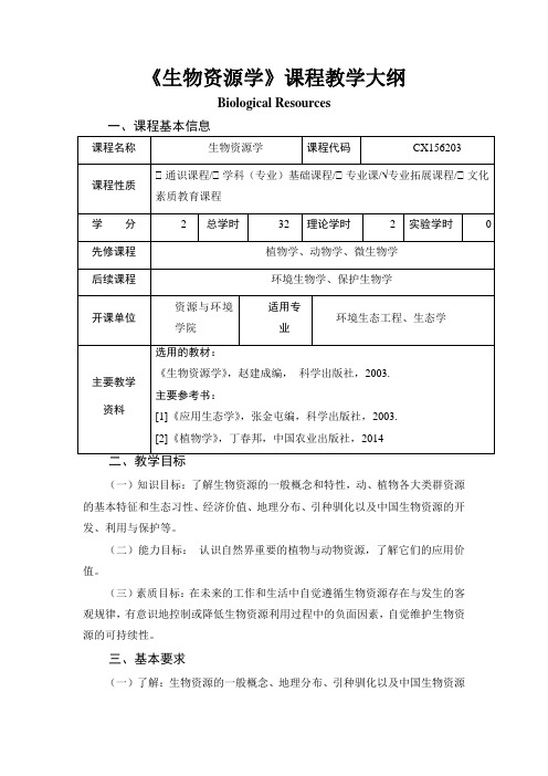 《生物资源学》课程教学大纲