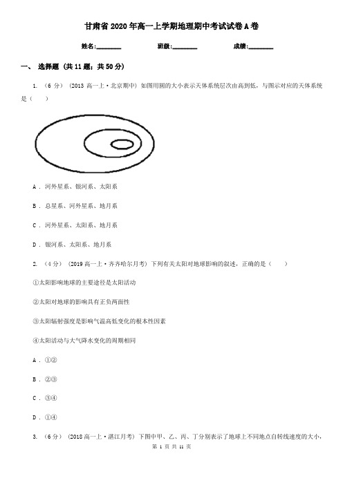甘肃省2020年高一上学期地理期中考试试卷A卷(新版)