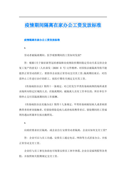 疫情期间隔离在家办公工资发放标准